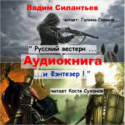 Силантьев Вадим - Русский вестерн и Фэнтезер
