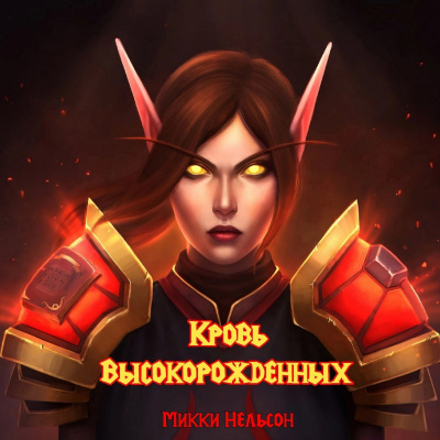 Микки Нельсон - Кровь Высокорожденных