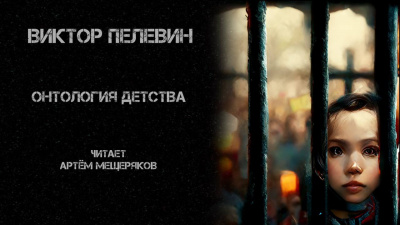 Пелевин Виктор - Онтология детства