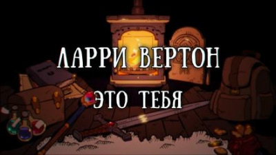 Вертон Ларри - Это тебя