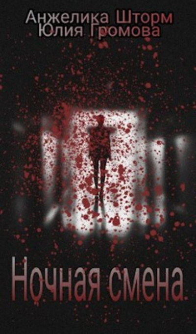 Громова Юлия, Шторм Анжелика - Ночная смена