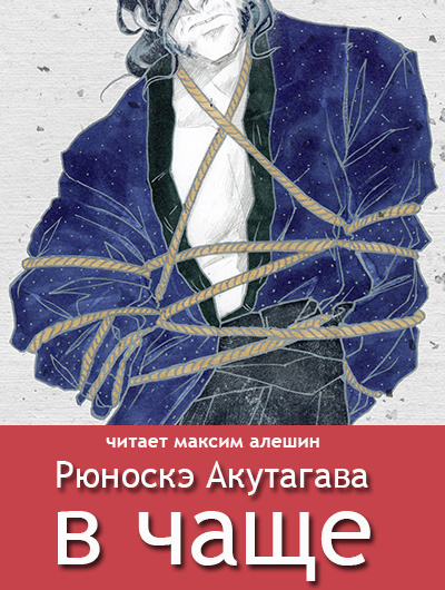 Акутагава Рюноскэ - В чаше