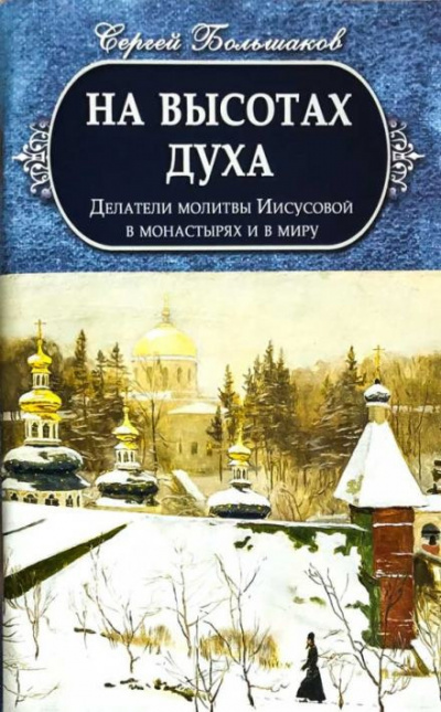 Большаков Сергей - На высотах духа