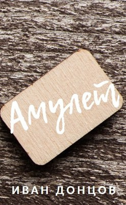 Донцов Иван - Амулет