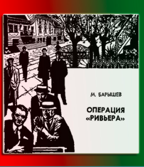 Барышев Михаил - Операция Ривьера