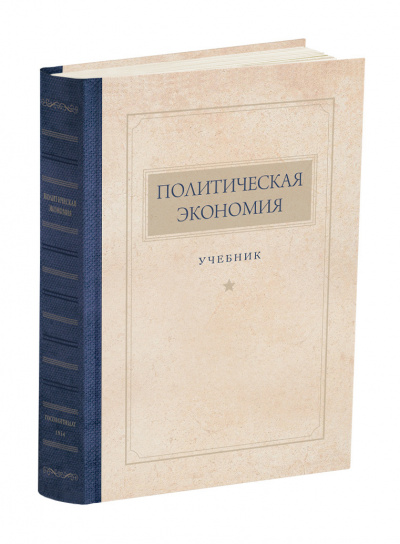 Политическая экономия