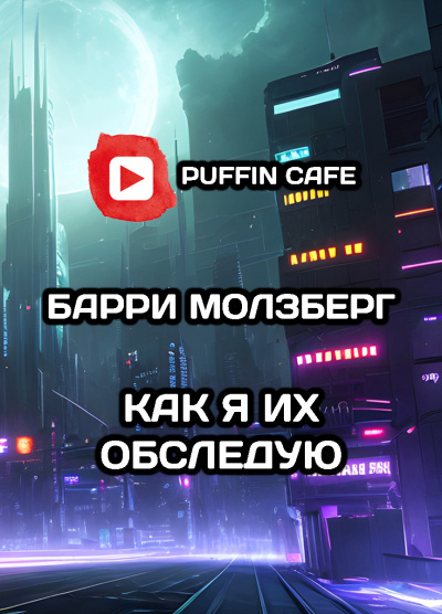 Молзберг Барри - Как я их обследую