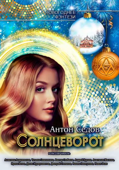 Седов Антон - Солнцеворот