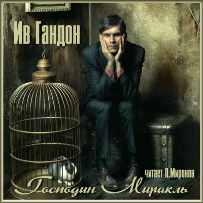 Гандон Ив - Господин Миракль
