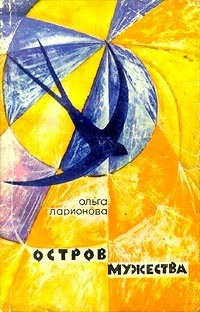 Ларионова Ольга - Планета, Которая Ничего не Может Дать