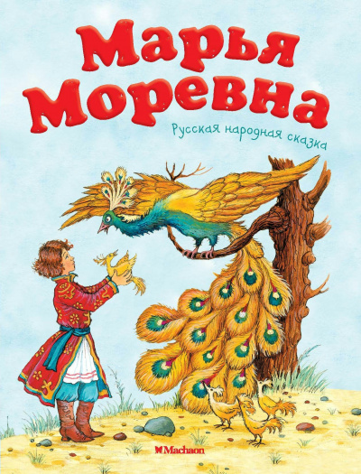 Русская народная сказка - Марья Моревна