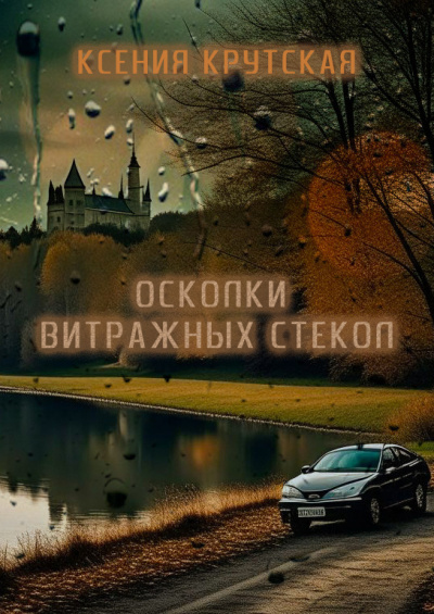 Крутская Ксения - Осколки витражных стёкол