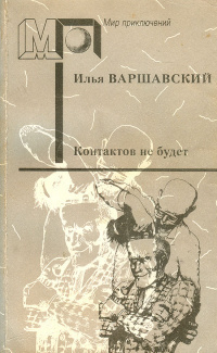 Варшавский Илья - Секреты жанра
