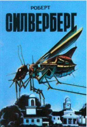 Силверберг Роберт - Пересадочная станция
