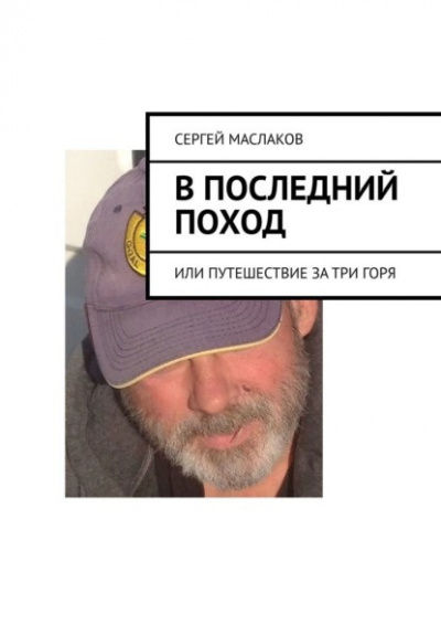 Маслаков Сергей - В последний поход