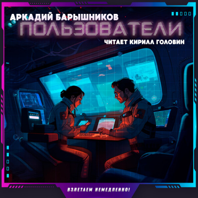 Барышников Аркадий - Пользователи