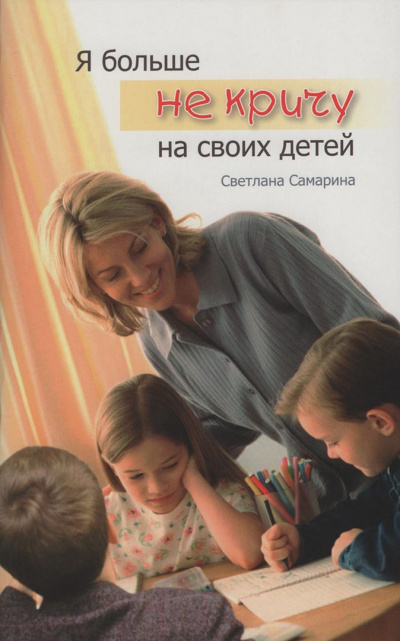 Самарина Светлана - Я больше не кричу на своих детей