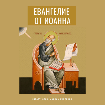 Апостол Иоанн Богослов - Евангелие от Иоанна