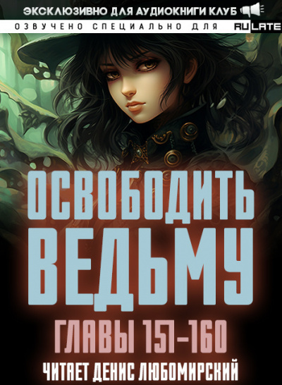 ER MU - Освободить Ведьму. Главы 151-160