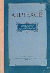 Чехов Антон - Учитель словесности