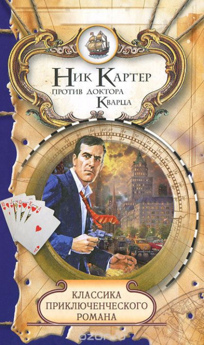 Картер Ник - Доктор Кварц
