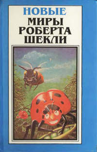 Шекли Роберт - Семь молочных рек с кисельными берегами