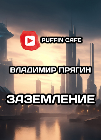 Прягин Владимир - Заземление