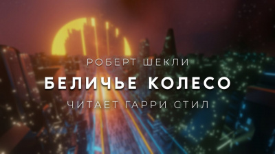 Шекли Роберт - Беличье колесо