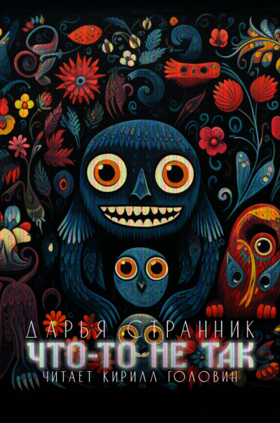 Странник Дарья - Что-то не так