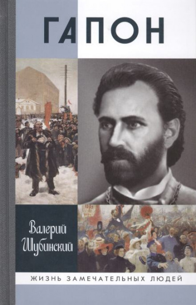 Шубинский Валерий - Гапон