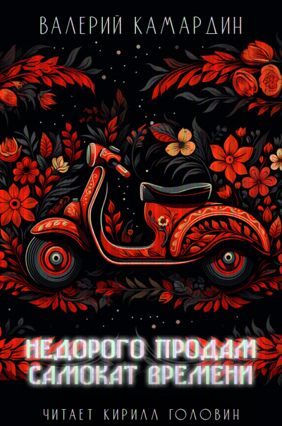 Камардин Валерий - Недорого продам самокат времени