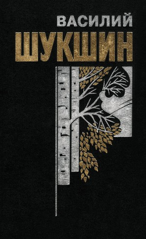 Шукшин Василий - В воскресенье мать-старушка
