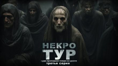 Рубан Ольга - Некротур