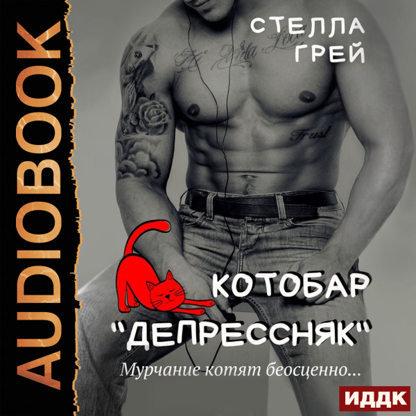 Котобар "Депрессняк"