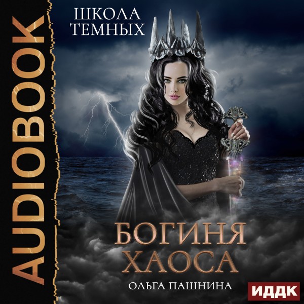 Богиня хаоса