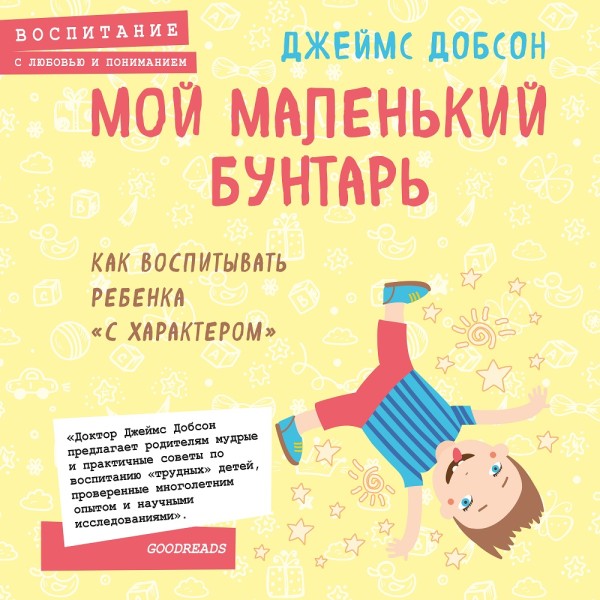 Мой маленький бунтарь. Как воспитывать ребенка "с характером"