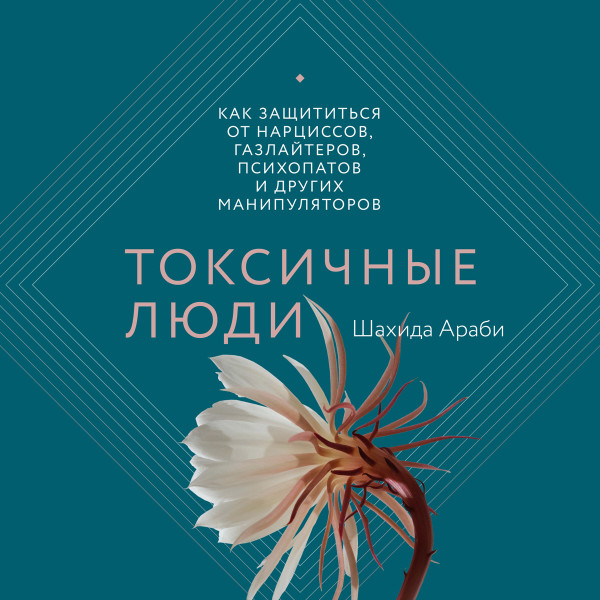 Токсичные люди