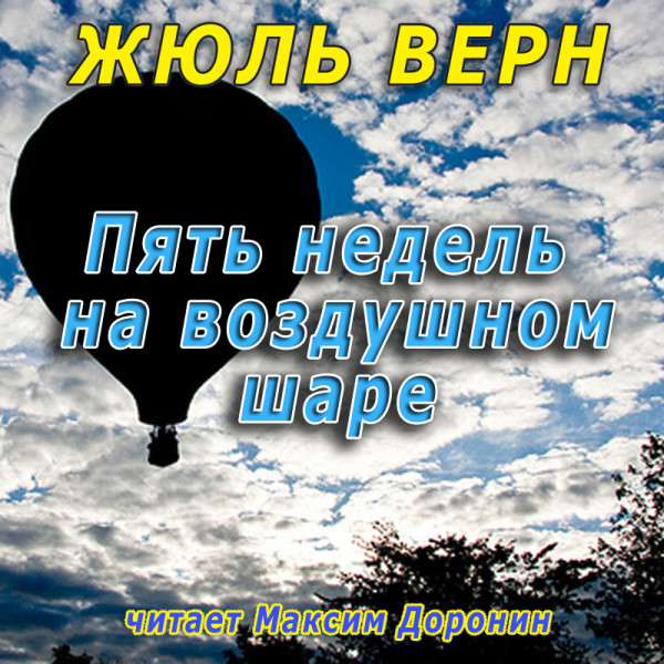 Пять недель на воздушном шаре