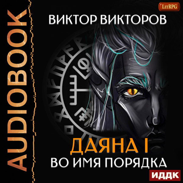 Во имя Порядка