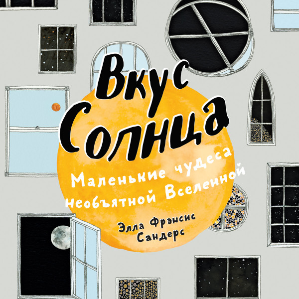 Вкус Солнца