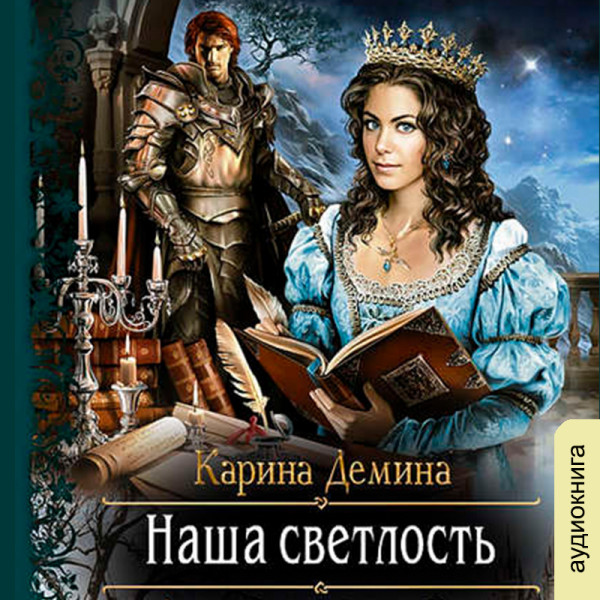 Наша светлость