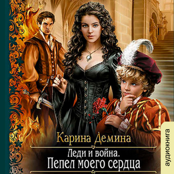 Леди и Война - Пепел моего сердца