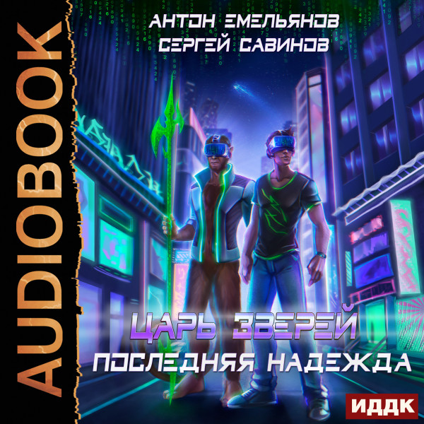 Последняя надежда
