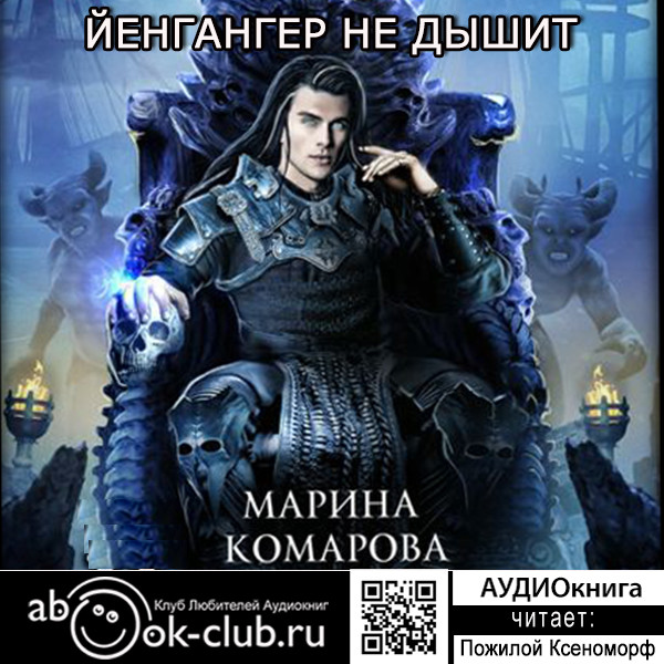 Йенгангер не дышит