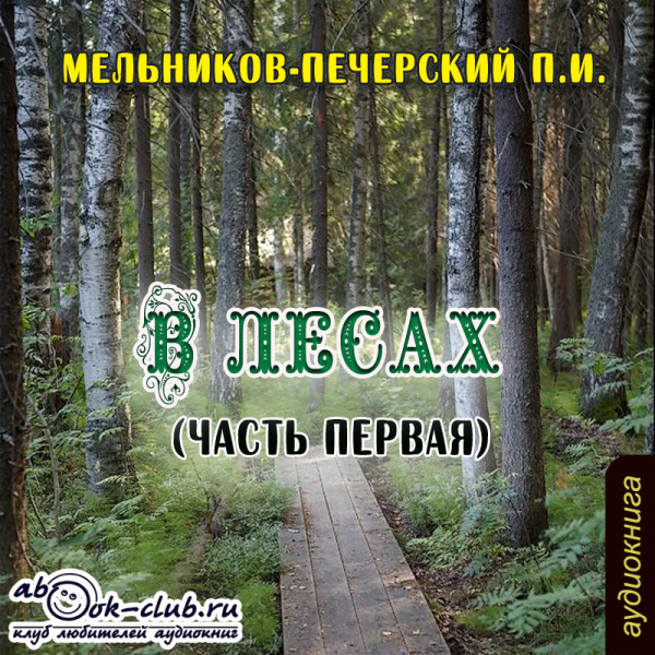 В лесах. Часть 1