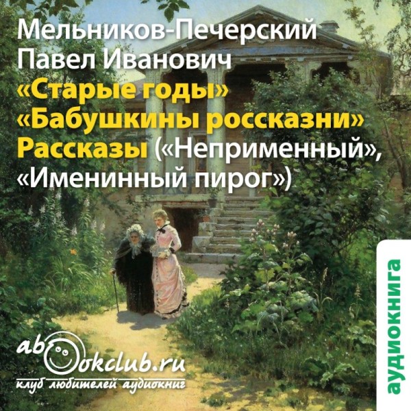 Старые годы (сборник рассказов)