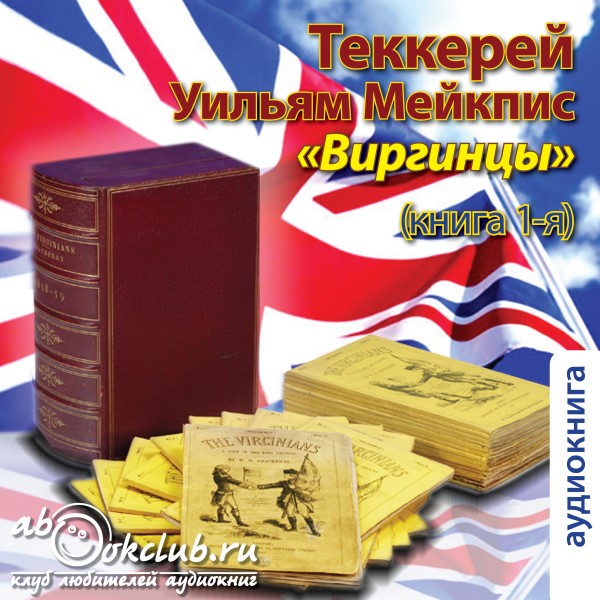 Виргинцы.  Книга  1