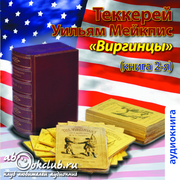 Виргинцы.  Книга  2