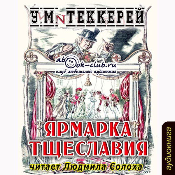 Ярмарка тщеславия