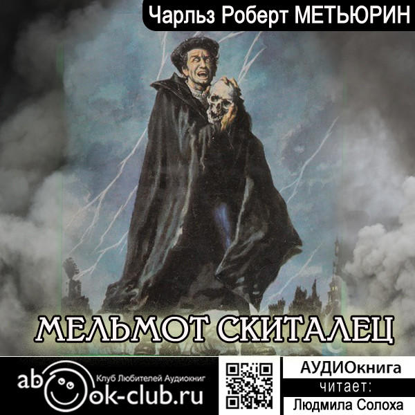 Мельмот Скиталец